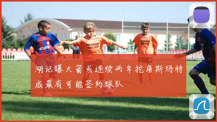 湖记曝火箭或连续两年挖角斯玛特成最有可能签约球队