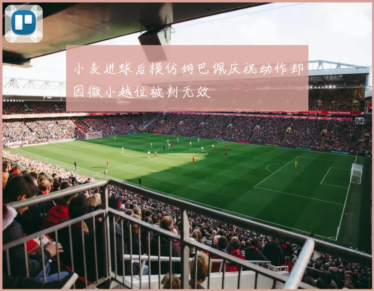 小麦进球后模仿姆巴佩庆祝动作却因微小越位被判无效