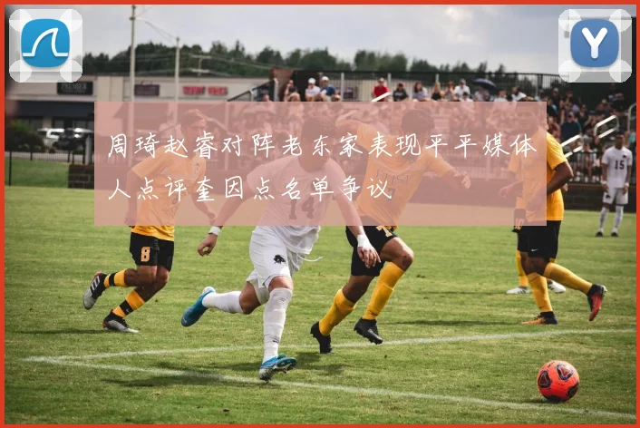 周琦赵睿对阵老东家表现平平媒体人点评奎因点名单争议