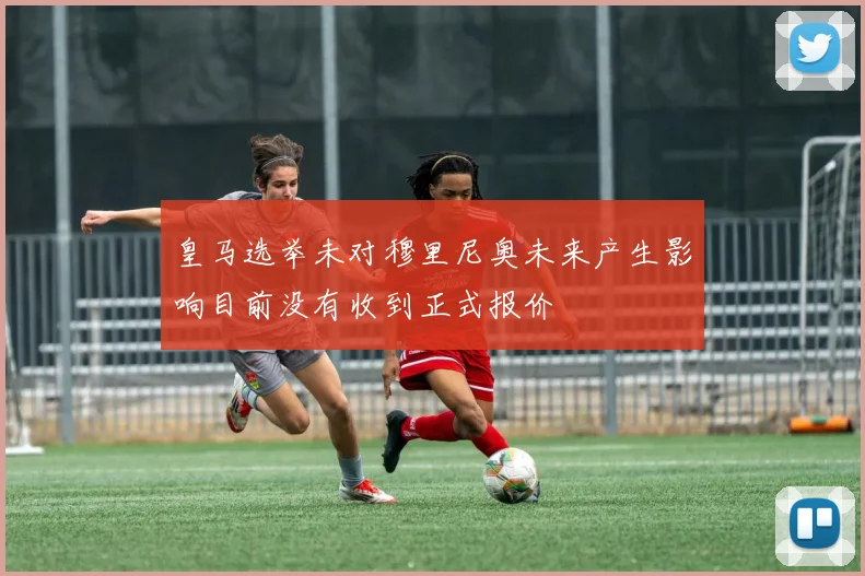 皇马选举未对穆里尼奥未来产生影响目前没有收到正式报价
