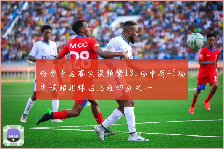 哈登季后赛失误频繁181场中有45场失误超进球占比近四分之一