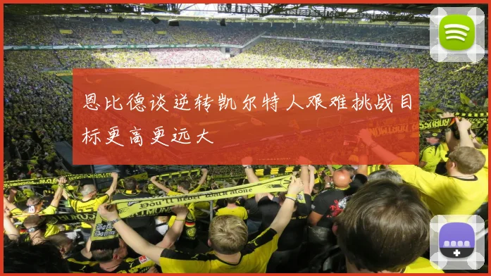 恩比德谈逆转凯尔特人艰难挑战目标更高更远大