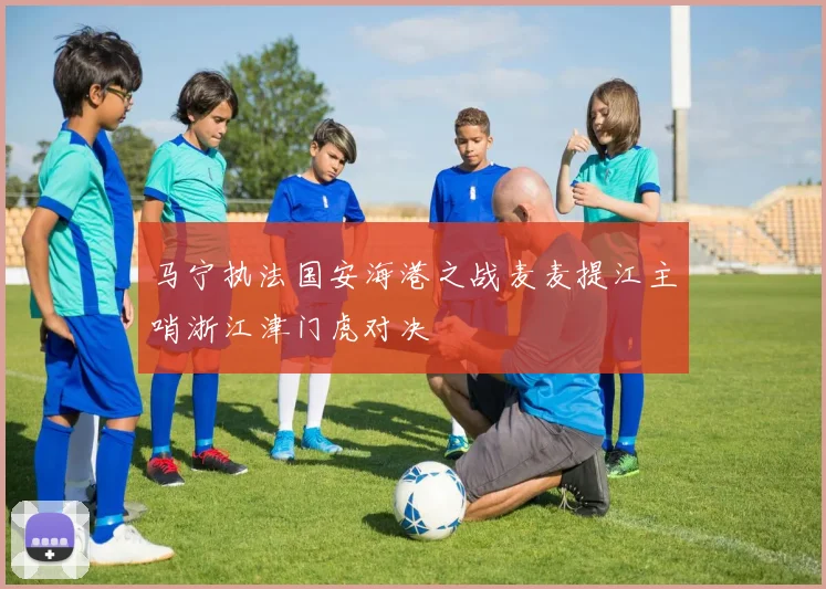 马宁执法国安海港之战麦麦提江主哨浙江津门虎对决