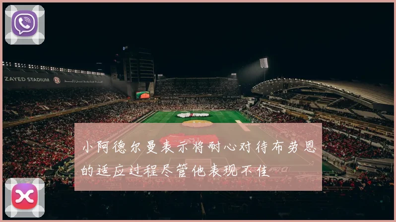 小阿德尔曼表示将耐心对待布劳恩的适应过程尽管他表现不佳