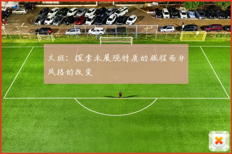 文班：探索未展现特质的旅程而非风格的改变