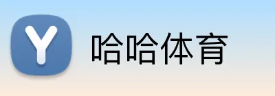 哈哈体育 logo